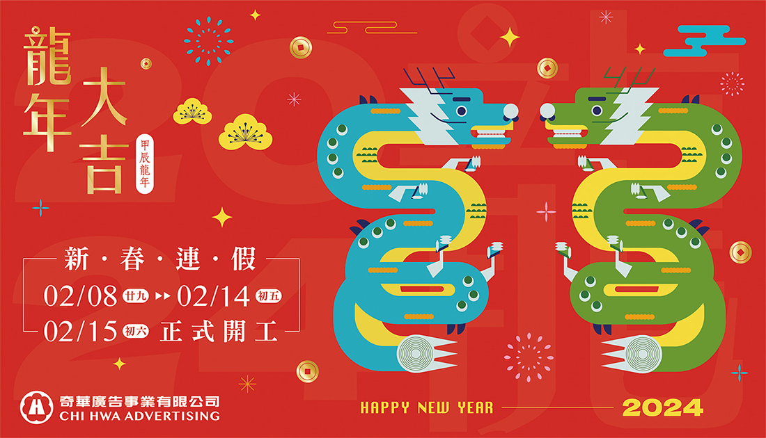 奇華廣告預祝您「舞龍耀新春，福氣龍龍來」