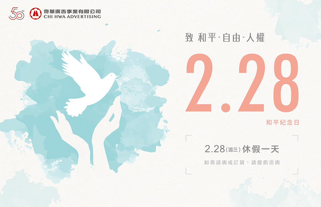奇華廣告「二二八和平紀念日休假一天」
